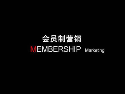 商家如何用好会员制营销方案 商家如何用好会员制营销方案