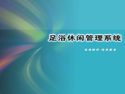 足疗管理系统在线免费申请试用 足疗管理系统在线免费申请试用