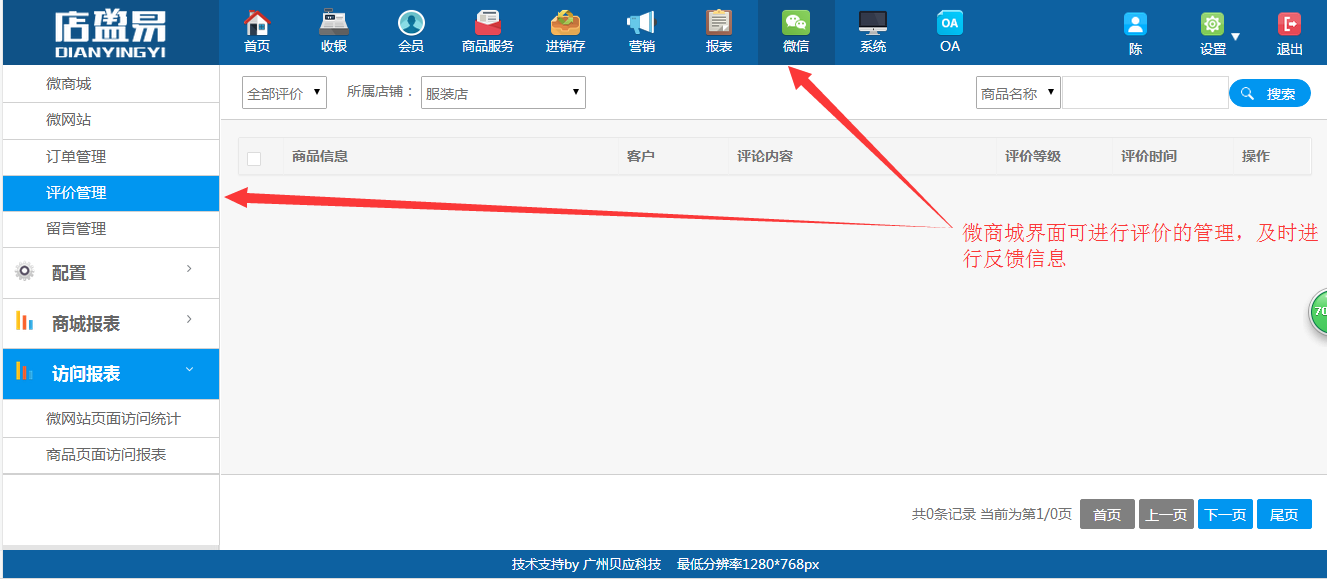 连锁店管理系统微商城商家评价管理
