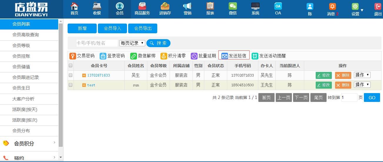 分析会员消费明细进行精准短信群发