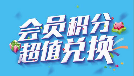 把握会员积分入口和出口