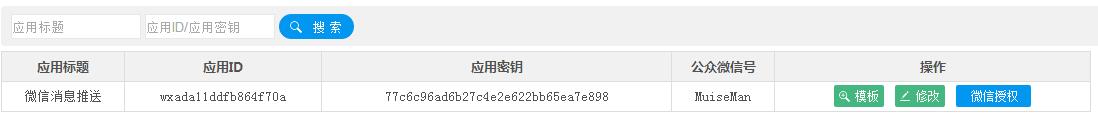 图为微信公众号授权对接