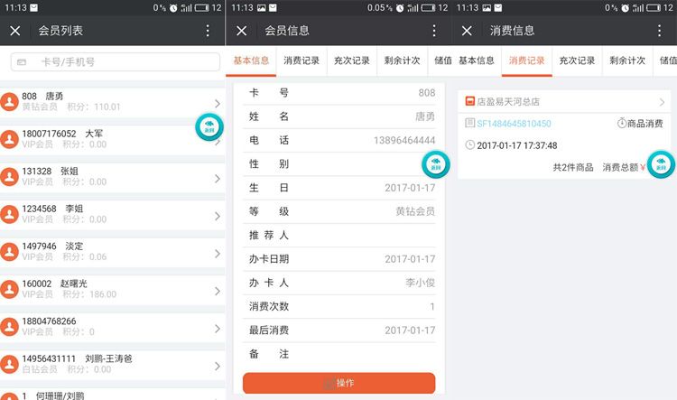 会员信息管理APP平台