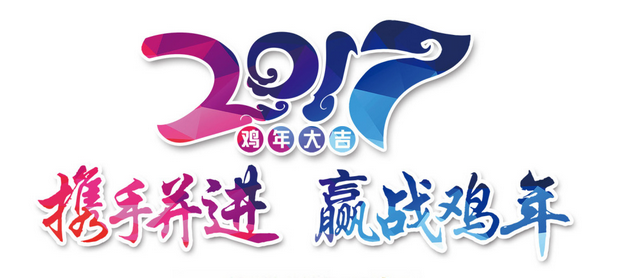 2017鸡年伟德国际victor1946
拜年短信祝福语大全!