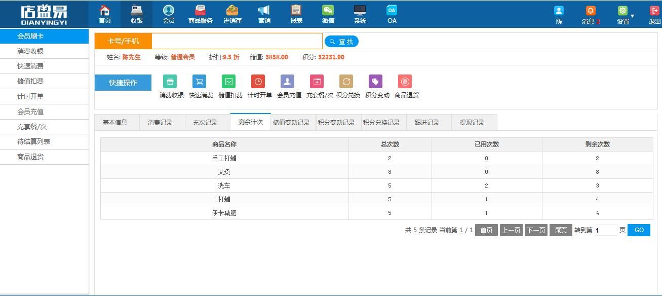 查看会员充次相关信息