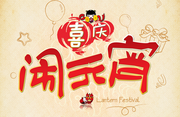 伟德BETVlCTOR体育官网
会员软件祝大家元宵佳节快乐!