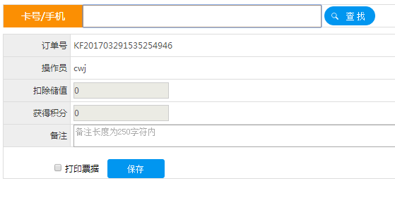 会员卡储值刷卡扣费