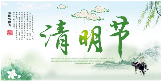 让风筝飞，飞走忧愁。请踏青去，去除烦恼。把祖先祭，祭走哀伤。