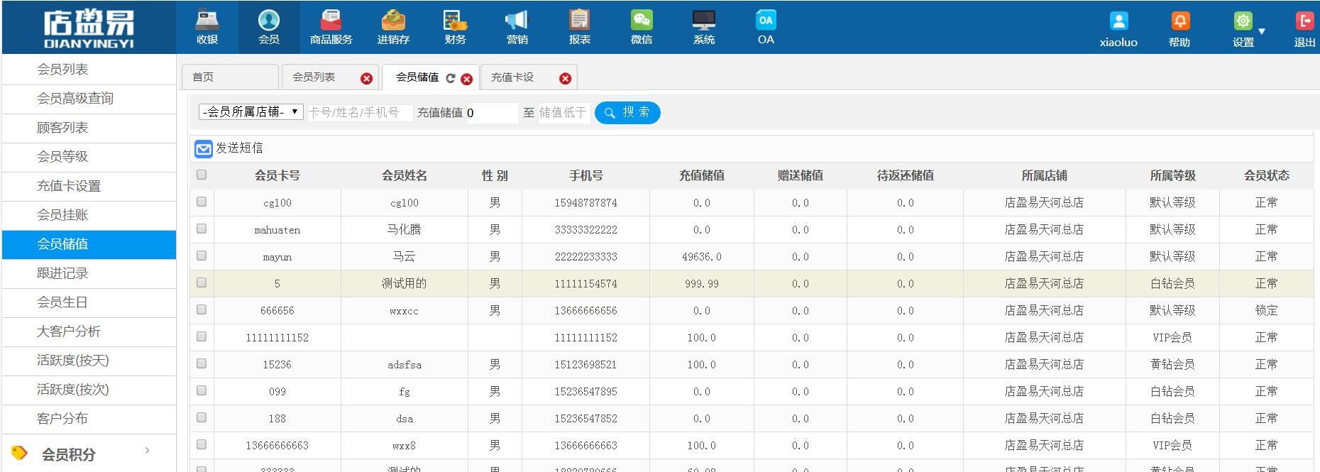  顾客储值明细