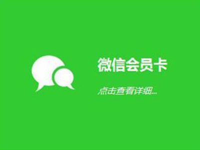 商家为什么要使用微信会员卡系统
