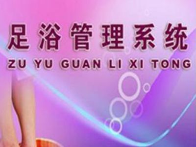 足浴管理系统破解版你敢用吗