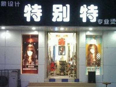 特别特烫染选择伟德BETVlCTOR体育官网
美容美发管理软件