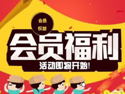 怎样才能成功开展会员活动做好会员管理