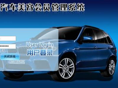 如何选择一款好的汽车美容会员管理系统呢