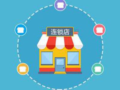连锁伟德国际1916备用网址
功能助你管理好多家门店