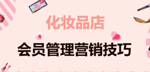 化妆品行业做好会员营销管理三大建议