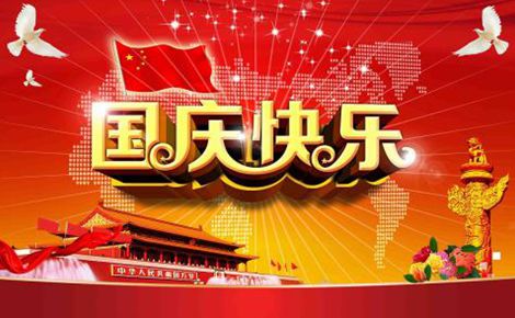 【通知】伟德BETVlCTOR体育官网
2018国庆节放假通知